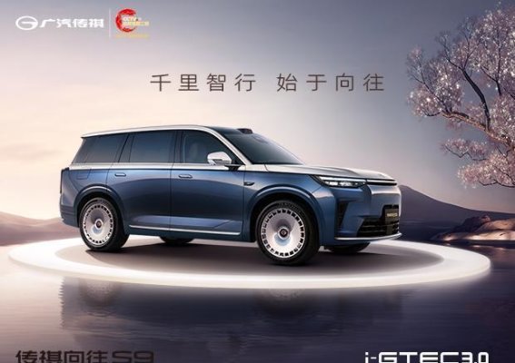 传祺向往S9全面升级 打造智能大家庭旗舰SUV新标杆