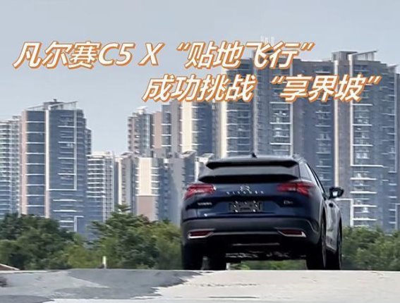 东风雪铁龙凡尔赛C5 X：将法式优雅与顶级科技完美融合