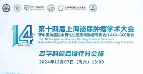 第十四届上海泌尿肿瘤学术大会——聚焦男性生殖系统肿瘤的综合诊疗与前沿技术