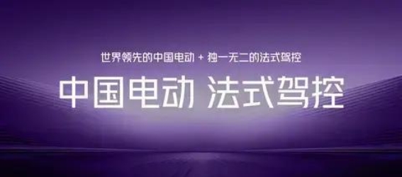 示界06：法系驾控与中国电动技术的完美融合