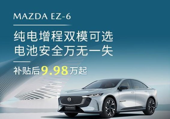 MAZDA EZ-6电池安全：全方位守护驾驶者的无忧出行