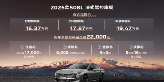 2025款508L法式旗舰越级驾享全面解析