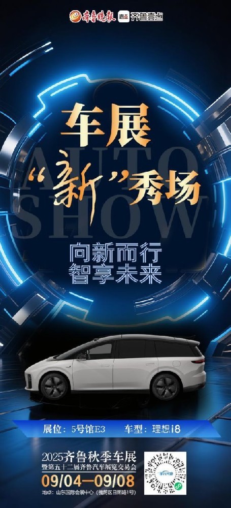 理想i8齐鲁车展首秀 标配即顶配引发购车热潮