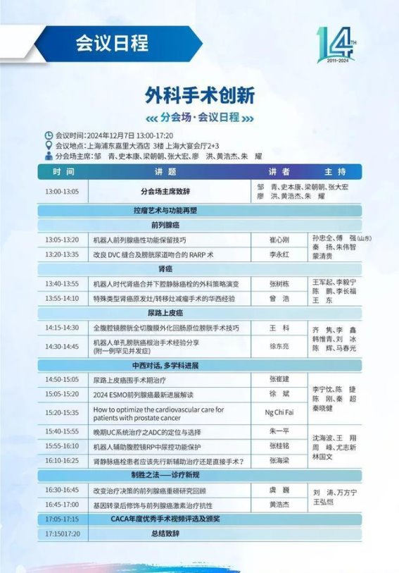 第十四届上海泌尿肿瘤学术大会暨中国抗癌协会男性生殖系统肿瘤专委会年会：外科手术创新的前沿探索