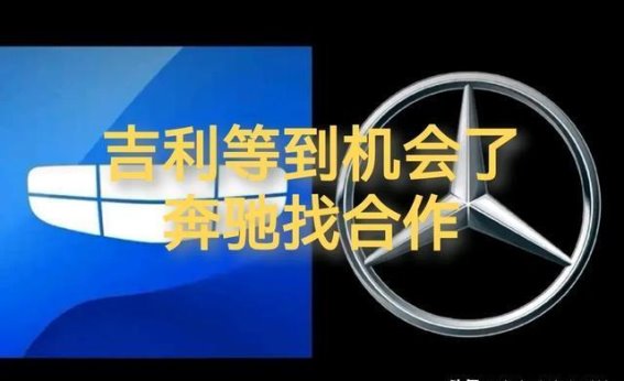 吉利与奔驰的战略联手：十年积淀成就合作契机