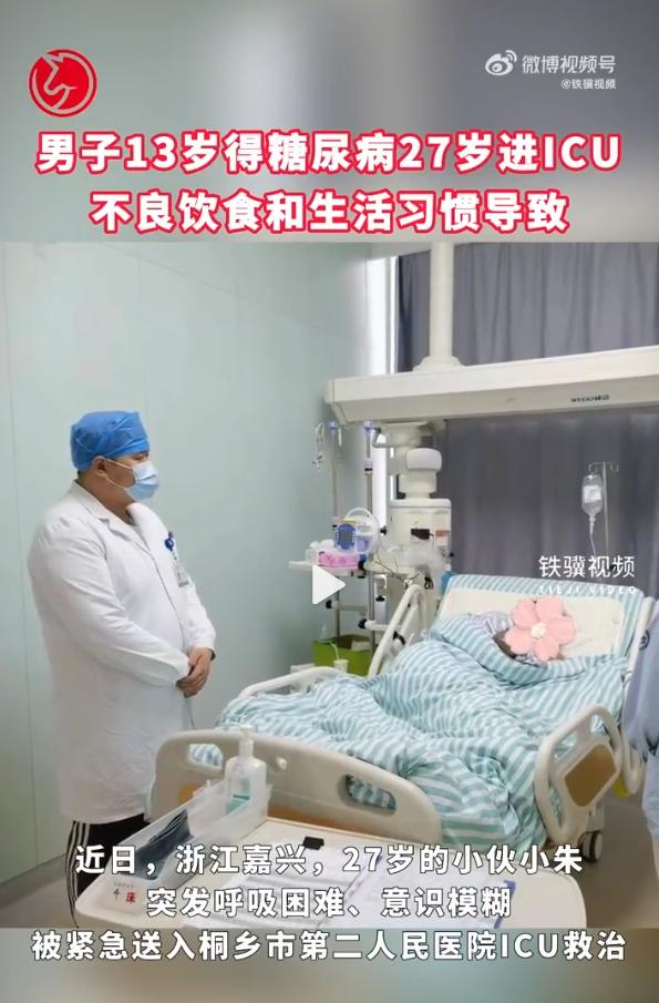 男子13岁得糖尿病27岁进icu，不良饮食和生活习惯导致