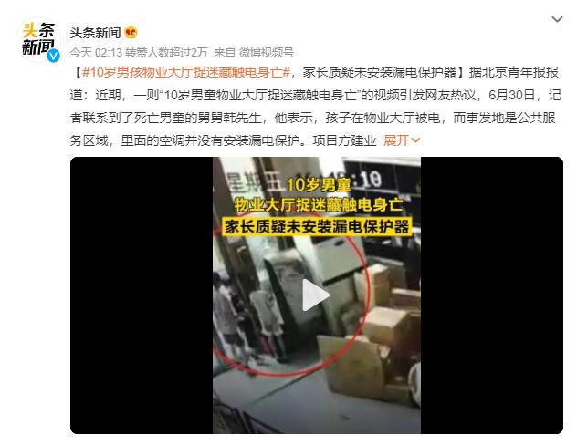 10岁男孩物业大厅捉迷藏触电身亡，网友：没漏电保护，早晚要出事