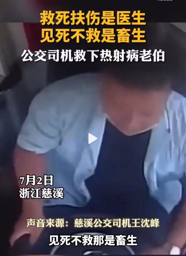 公交车司机路边救下热射病老伯，抢救及时，老人无大碍，点赞！