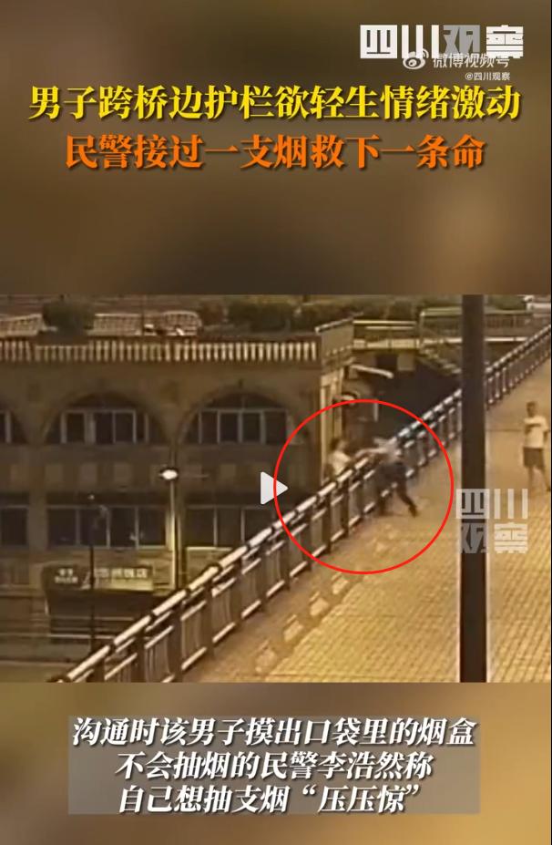民警接过一支烟救下一条命，轻生男子递烟被民警飞身拽回