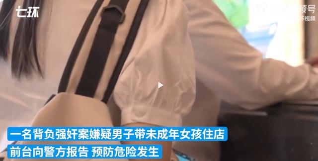 广东警方通报2名女孩在酒店被性侵：两商家未落实“五必须”