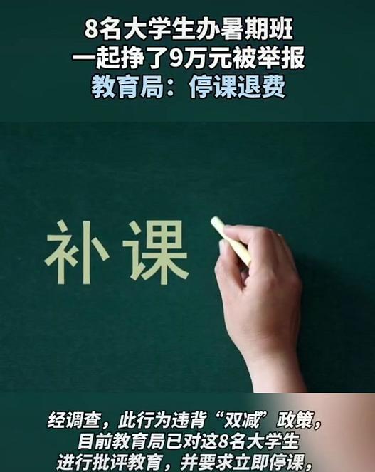 8名大学生办暑期班被举报，教育局：违背双减政策，停课退费