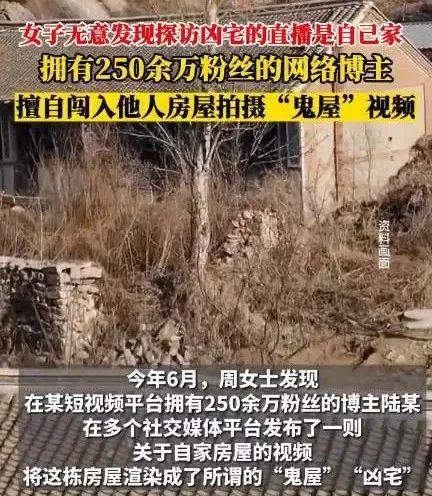 离谱！网红私闯民居，为流量造谣“闹鬼”