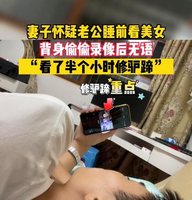 妻子怀疑老公睡前看美女，背后偷偷录像后笑喷：看半个小时修驴蹄