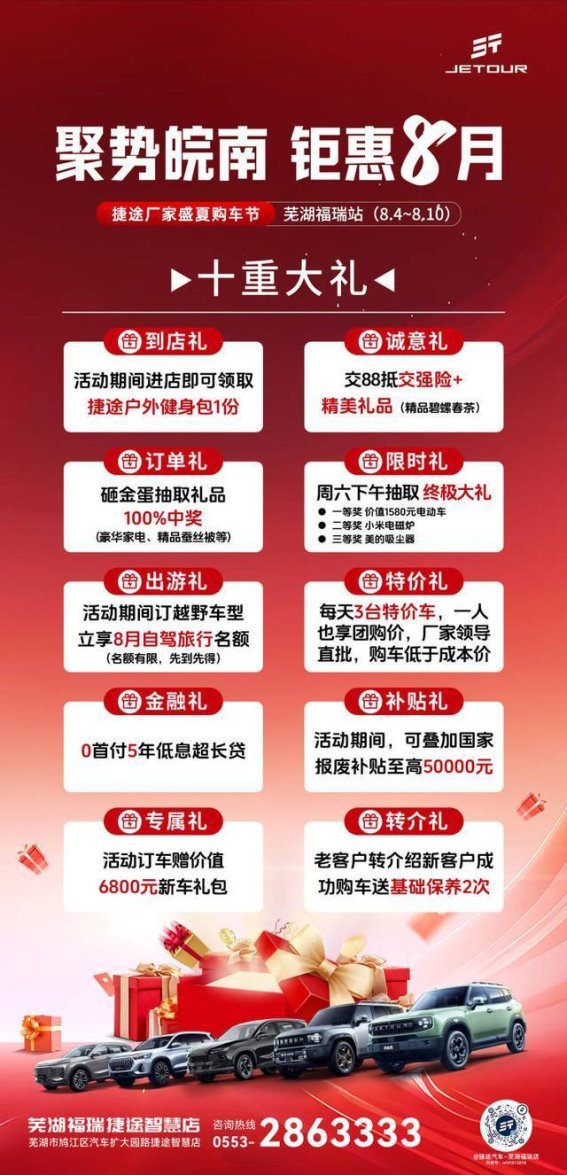 捷途盛夏购车节来袭 芜湖福瑞10重好礼尽享购车惊喜