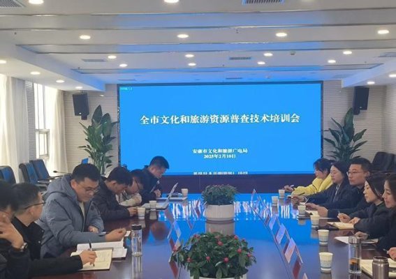 安康市文化和旅游资源普查培训会顺利召开