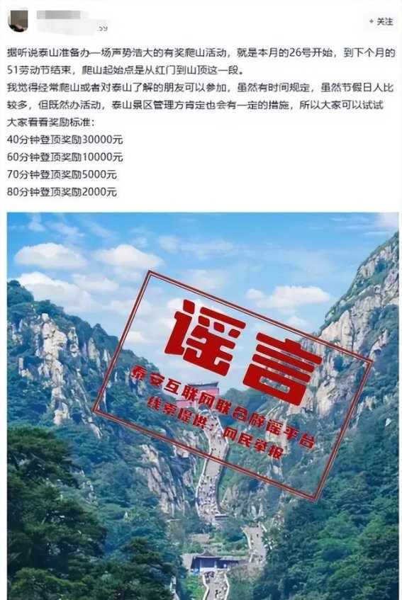 泰山登顶奖金传闻：官方回应与安全隐患警示
