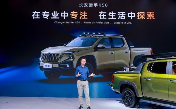 长安猎手K50亮相成都车展，引领数智皮卡新格局