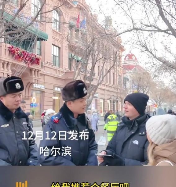 哈尔滨警察小哥多语切换成“活地图”，为城市添光彩