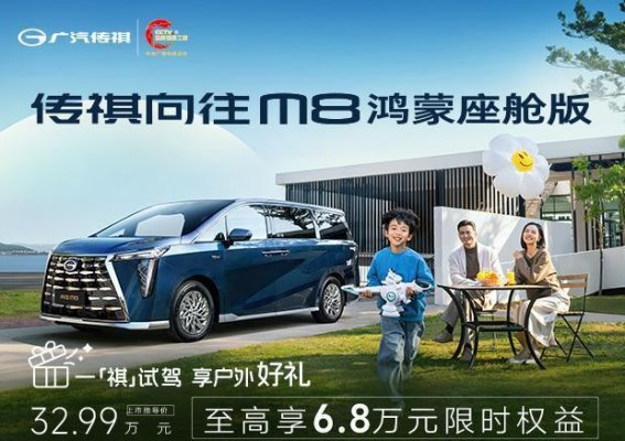 M8鸿蒙座舱版32.99万上市，至高享6.8万限时权益