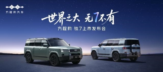 比亚迪方程豹钛7即将上市 全系科技配置引领智能出行