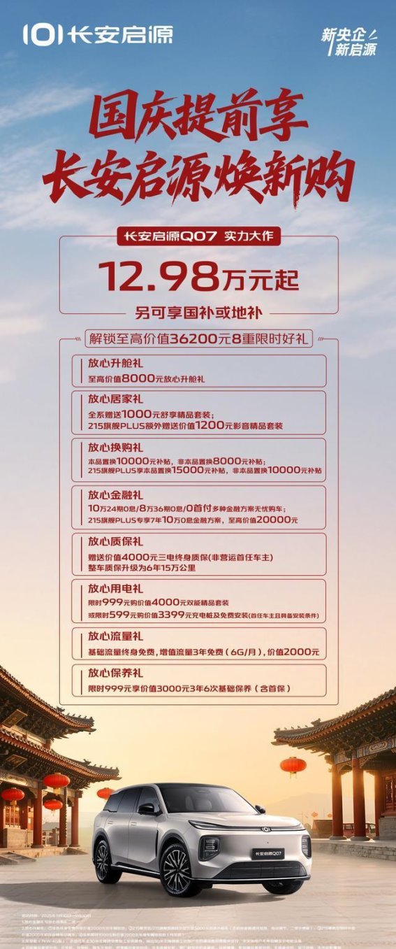 长安启源Q07：国庆特惠，家庭出行的智慧之选