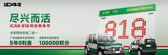 iCAR V23 818购车节：最后六天，错过再等一年！