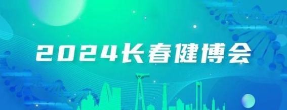 长春中医药大学附属第三临床医院亮相第三届世界中医药科技大会，展示中医药文化魅力