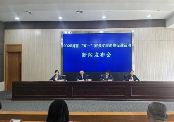 五一假期，畅游德阳：文化与消费共融的节庆盛宴