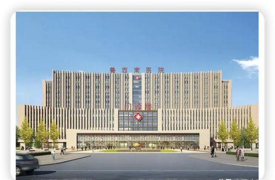 鲁西南医院破产清算：一场从辉煌到困境的转变