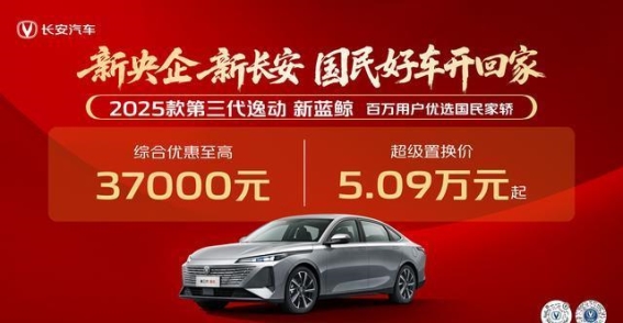 长安逸动限时优惠大放送，轻松购车不再难