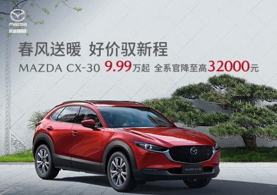 马自达CX-30 9.99万起，长安马自达许昌吉运店盛大优惠