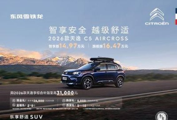 2026款天逸C5 AIRCROSS上市，舒适与超值购车权益全面升级