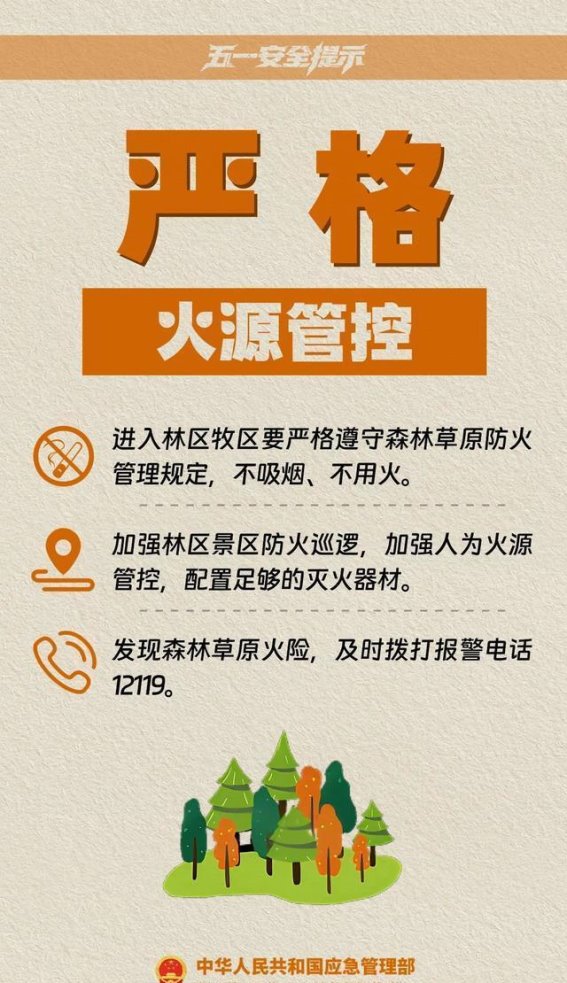 五一假期安全指南：十项必知安全提示