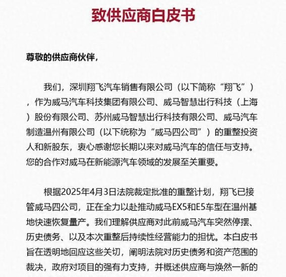 威马汽车复产在即，翔飞接盘能否撑起新生未来