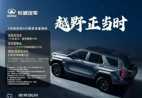 坦克4008月购车福利大放送，超值优惠轻松拥有