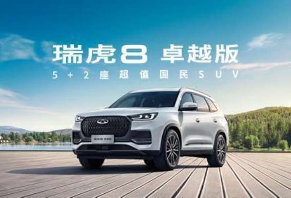 瑞虎8全系车型优惠3万元，热销促销火爆来袭