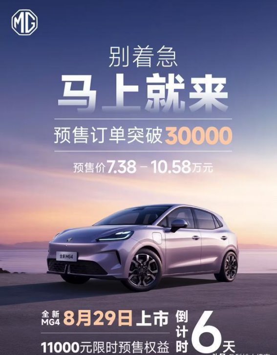 上汽MG名爵MG4预售突破3万，智能与性能并驾齐驱的全新之选