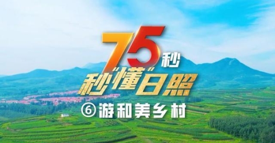 日照的蜕变：探索和美乡村的新时代