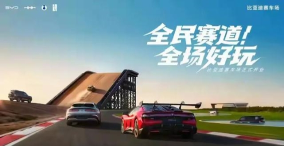 比亚迪全地形赛车场：驾趣无限，尽在掌握