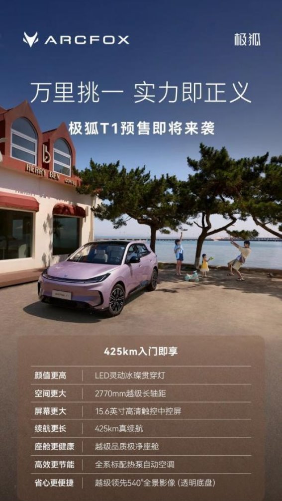 极狐T1：全场景适配，开启智能电动新篇章
