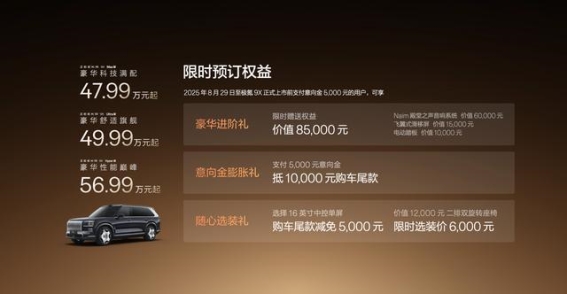 极氪9X预售火爆，引领中国豪华SUV市场新格局