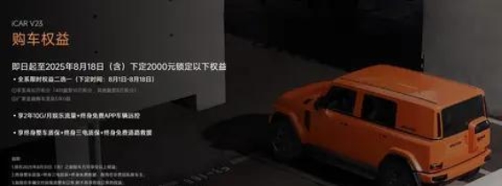 万元直降与五年0息，iCAR V23购车节让你轻松做选择