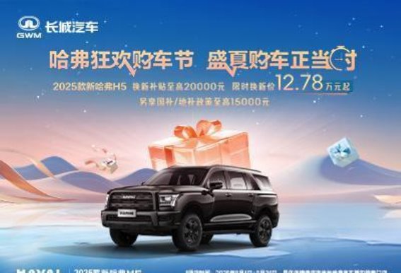 2025款新哈弗H5限时优惠，豪华配置带来更多选择