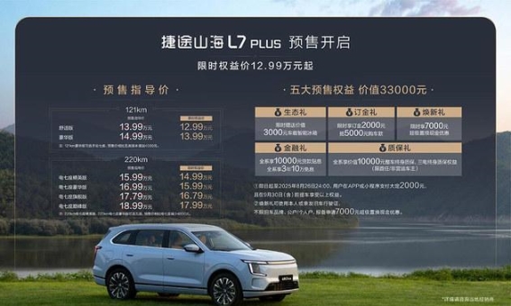 捷途山海L7 PLUS：家用车的新标杆