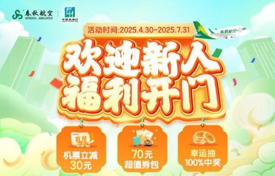 春秋航空携手5·19中国旅游日开启超值飞行新篇章