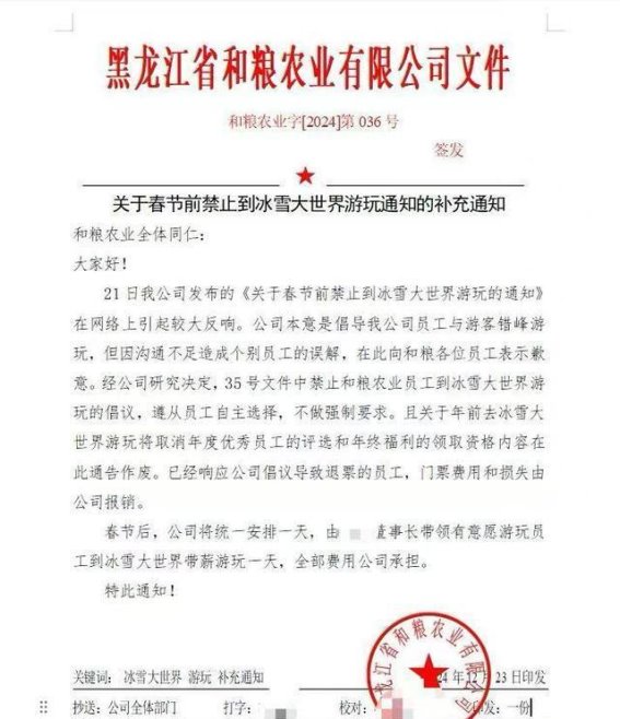 黑龙江公司发布春节前禁止员工游玩冰雪大世界通知，后迅速撤回并补偿