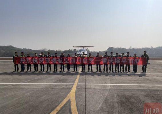 90分钟飞越自贡与重庆梁平之间：短途航空引领全新出行方式