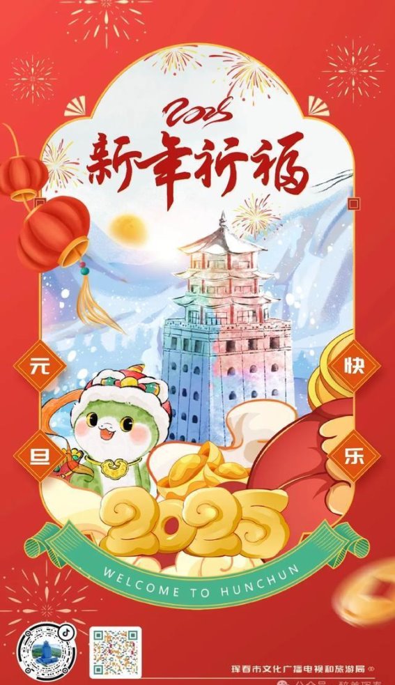 醉美珲春，2025新年与梦想同行