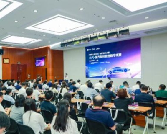 创客北京2025新汽车科技创新专项赛：激发汽车产业技术创新潜力