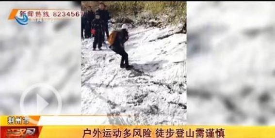荆州市民参与户外运动多风险，徒步登山需谨慎